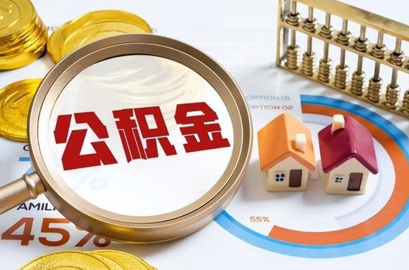 清远公积金代取代办（住房公积金提取代办）